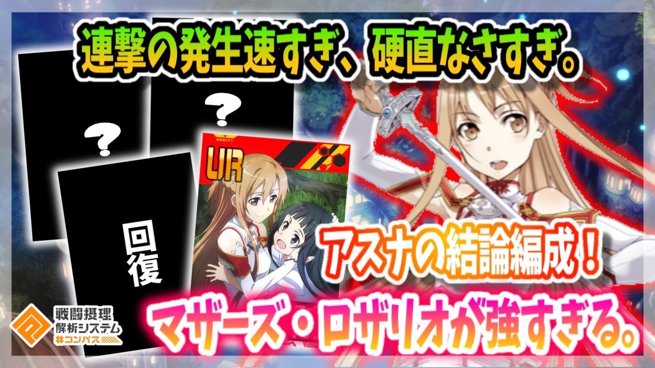連撃の発生&硬直 ともに最強格！アスナの結論編成！マザーズ・ロザリオ最強です。【＃コンパス】