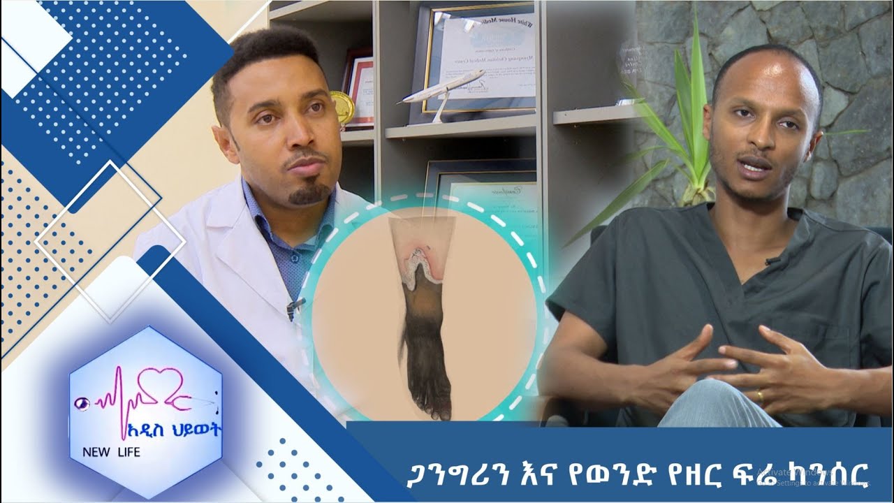 ጋንግሪን እና የወንድ የዘር ፍሬ ካንሰር //New Life//