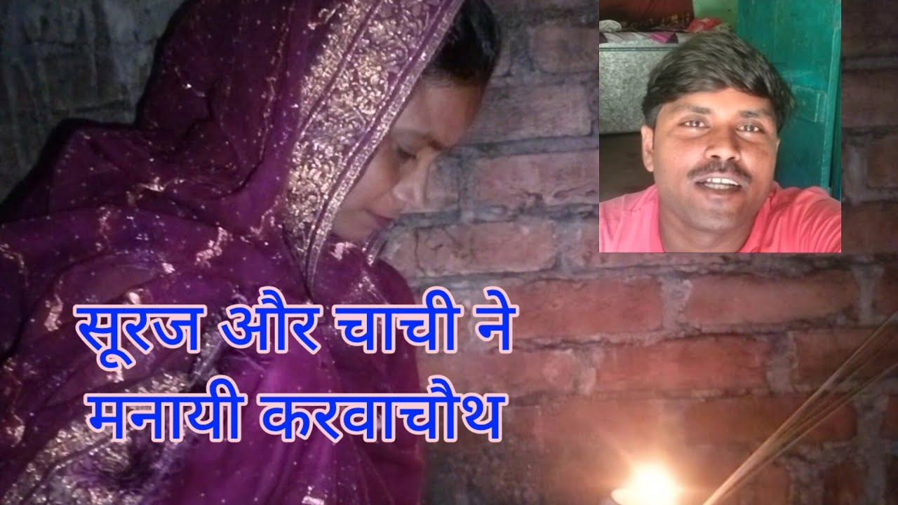 सूरज और चाची का करवाचौथ मन गया @surajauraiya 