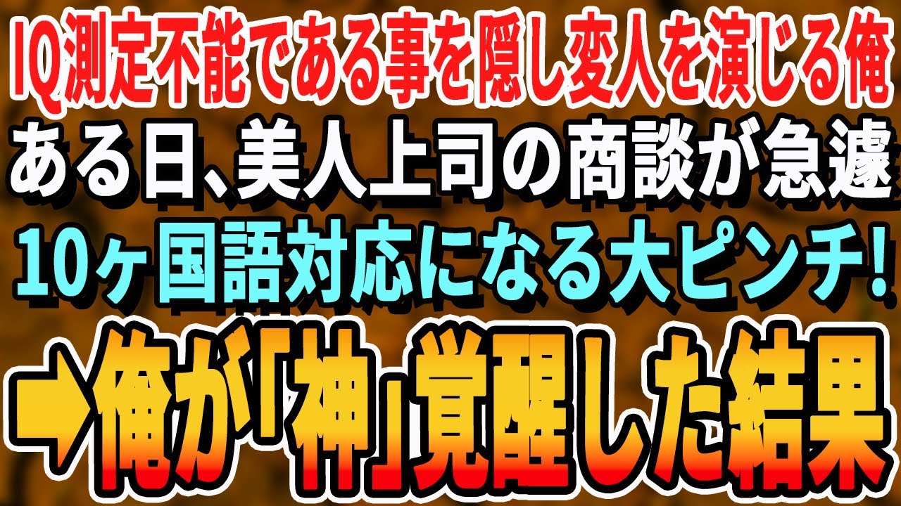 【感動する話】10ヶ国語話せ俺がある企業へ中途入社した。ある日、有名海外企業との競合プレゼンで数ヶ国語でプレゼンしなくてはならなくなり大ピンチ→俺が代わりにアドリブで神プレゼンすると【いい話・朗読】