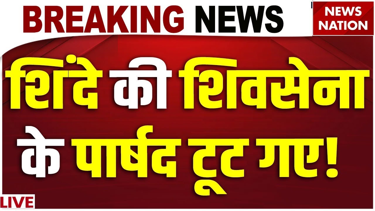 Mumbai BMC Election Results LIVE: Eknath Shinde के पार्षद टूट गए? BMC Mayor| Shivsena| BJP| Mahayuti