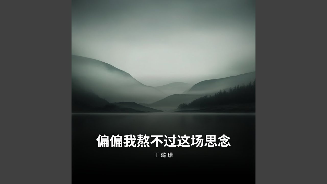 偏偏我熬不过这场思念