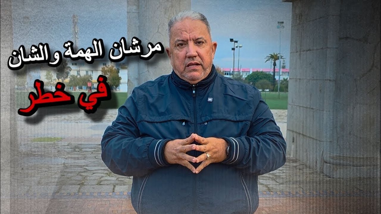 شنو واقع في مرشان وعلاش هدشي واش هذي هي مرشان الهمة و الشأن
