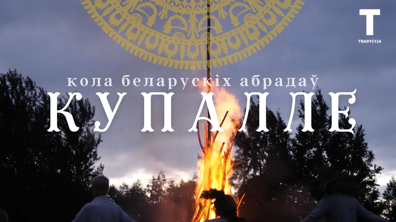 Купалле. Асаблівасці святкавання на Беларусі. Кола беларускіх абрадаў