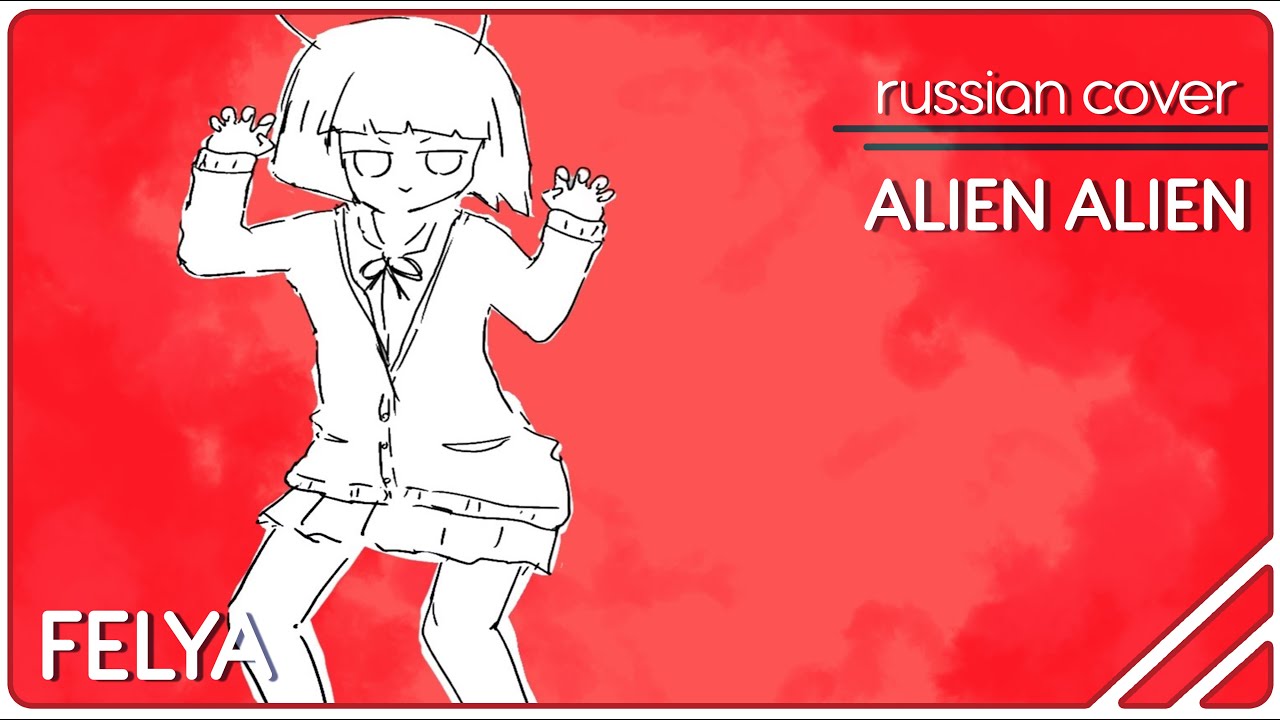 Miku Hatsune - Alien Alien |RUSSIAN COVER| Felya
