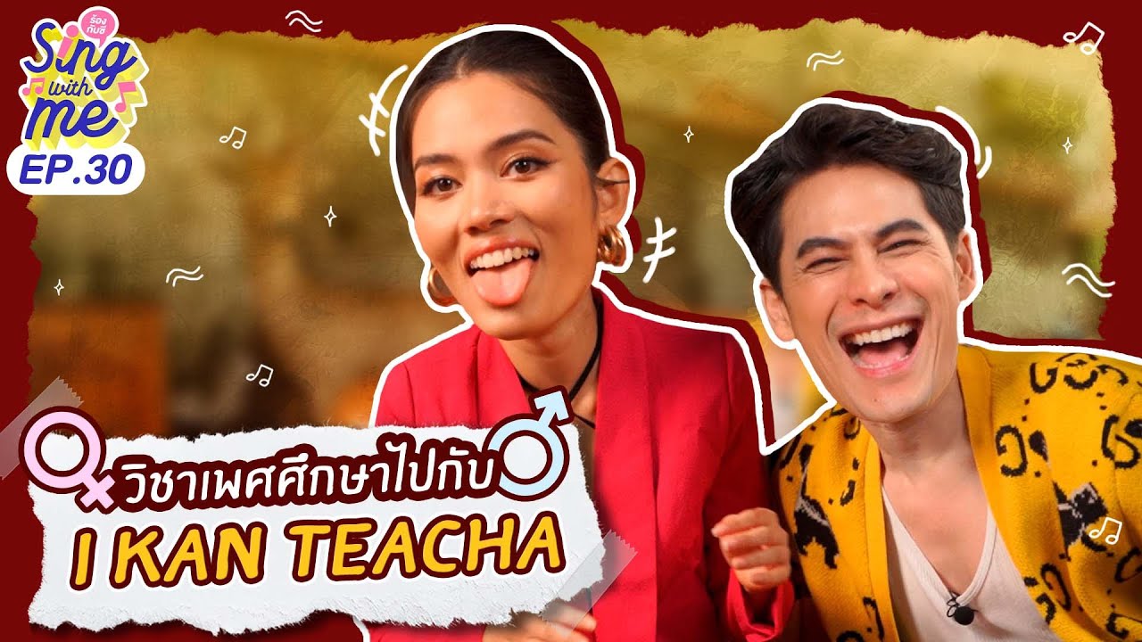 SING WITH ME ร้อง​กับซี EP.30 | วิชาเพศศึกษาไปกับ @TichaKanticha