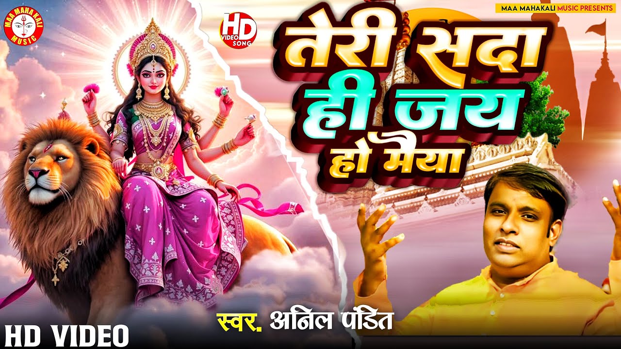 Navratri Devi Geet | Teri Sada Hi Jay Ho Maiya | Anil Pandit