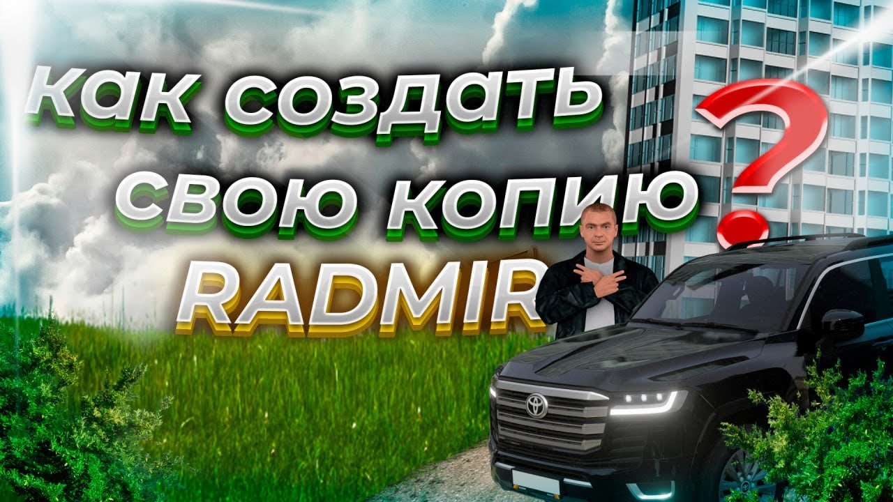 КАК СОЗДАТЬ СВОЮ КОПИЮ РАДМИРА?! ОТВЕТ ТУТ!!!⚡👑