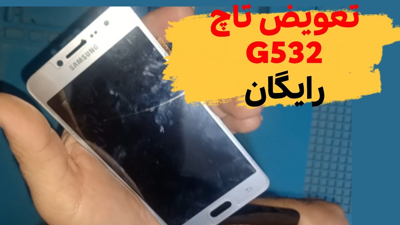 تعویض تاچ سامسونگ G532 بدون آسیب به ال‌سی‌دی | آموزش صفر تا صد | Samsung g532 touch replacement