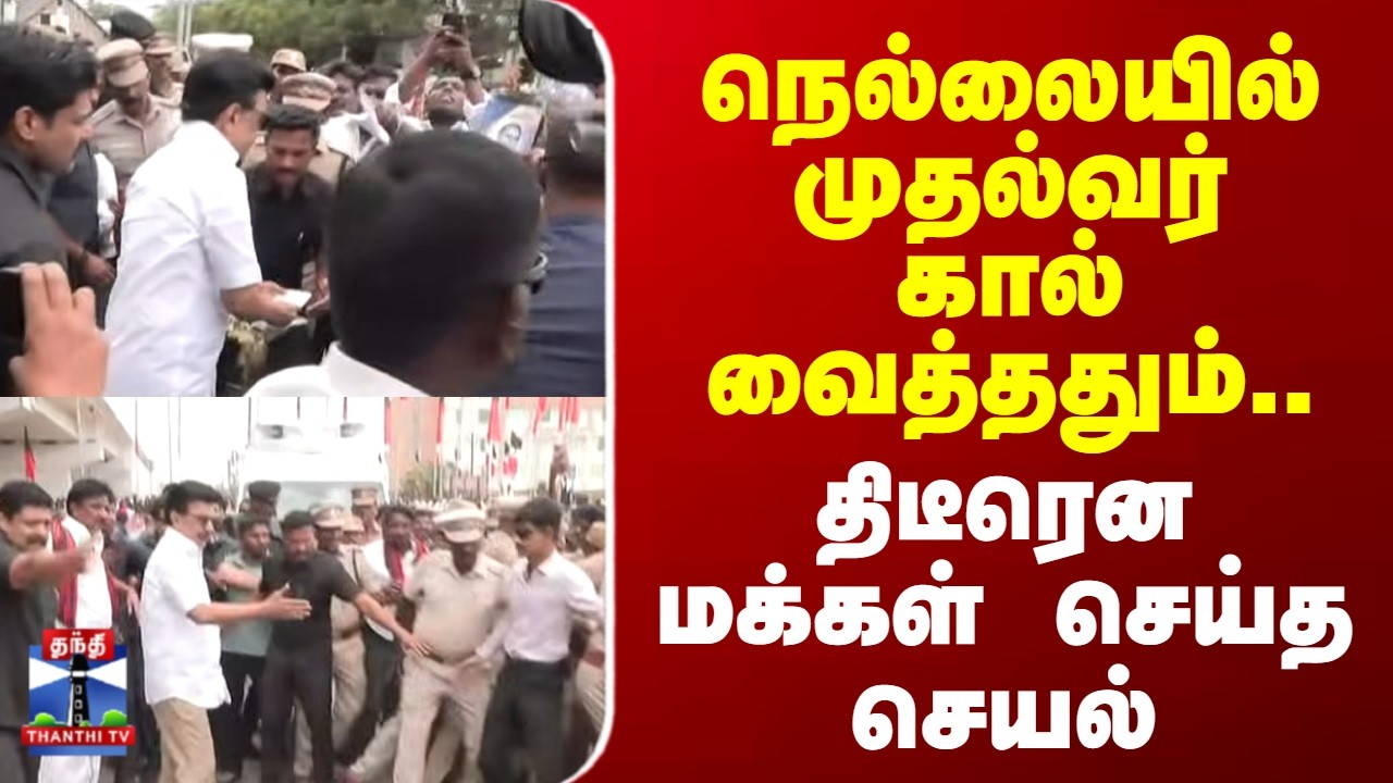 Nellai | CM Stalin | நெல்லையில் முதல்வர் கால் வைத்ததும்.. திடீரென மக்கள் செய்த செயல்