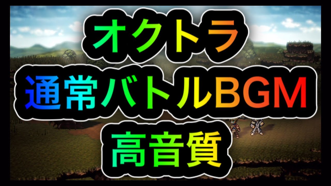 【作業用BGM】【高音質】通常バトル　BGM　オクトパストラベラー　OCTOPATH TRAVELER　オクトラ　大陸の覇者