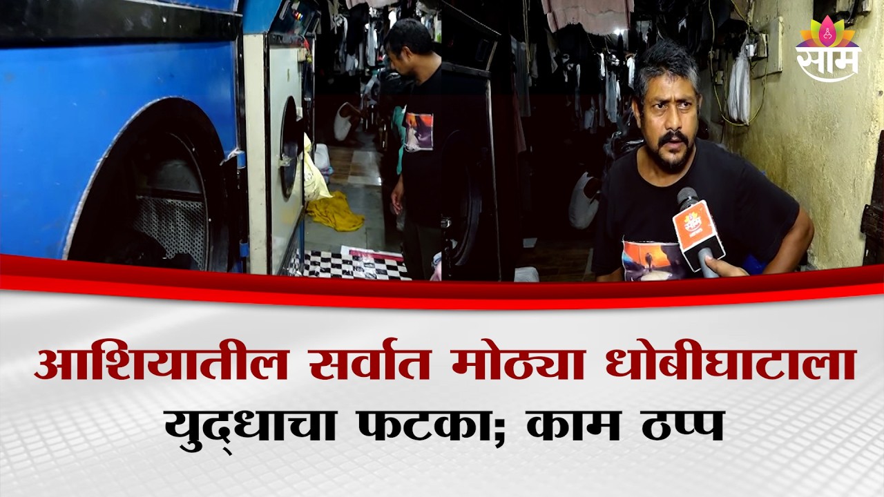आशियातील सर्वात मोठ्या धोबीघाटाला युद्धाचा फटका; काम ठप्प | Mumbai Dhobighat Closed