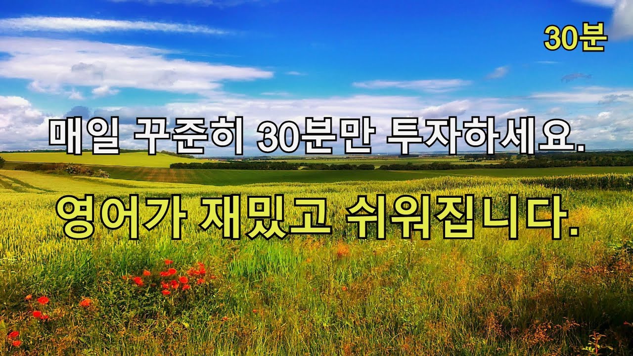 매일 꾸준히 30분만 투자하세요. 영어가 재밌고 쉬워집니다.