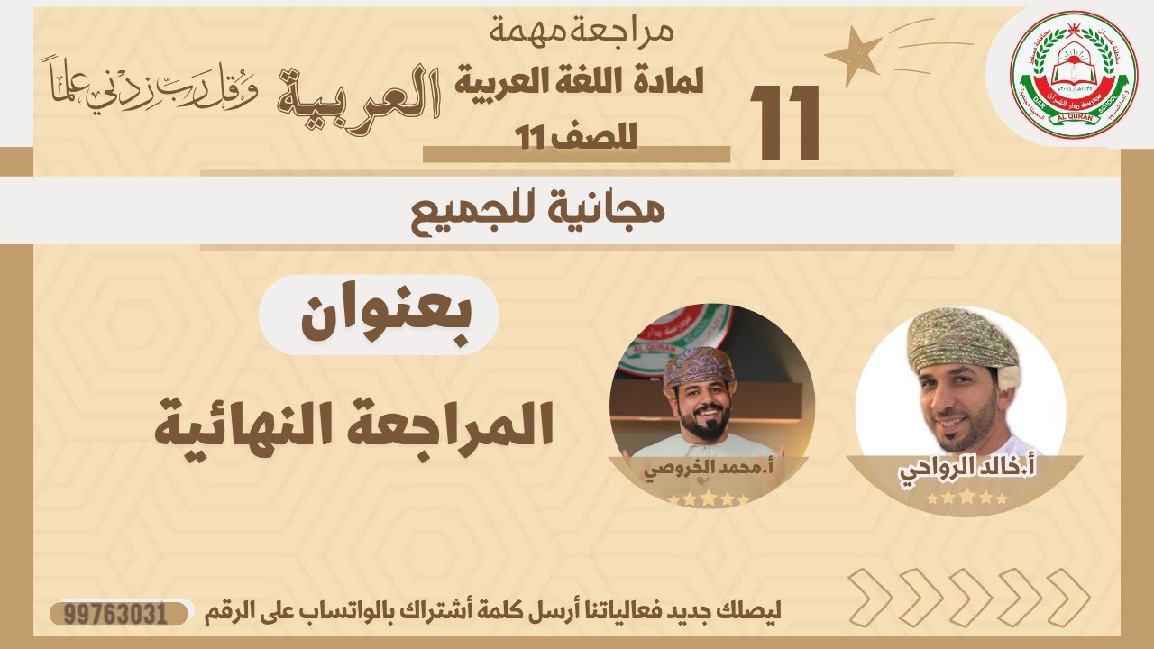 مادة اللغة العربية للصف11 ف 1|عنوان : المراجعة النهائية الاستاذ محمد الخروصي و الاستاذ خالد الرواحي