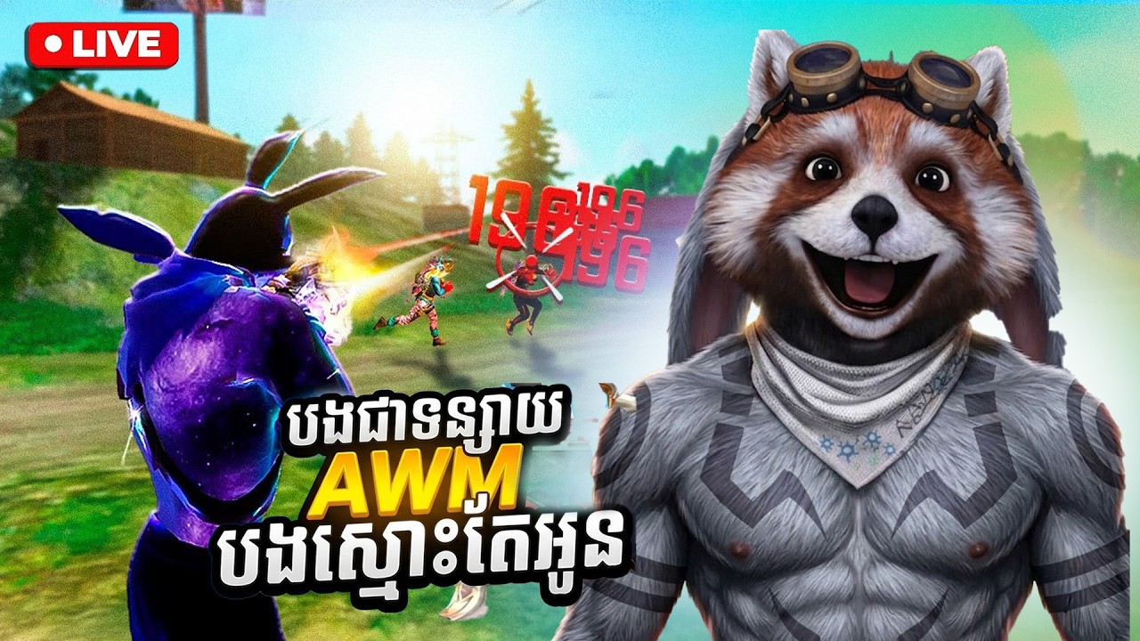 🔴LIVE | FREE FIRE | ទន្សាយបងស្នេហ៏តែអូន | #KHDailyGame​