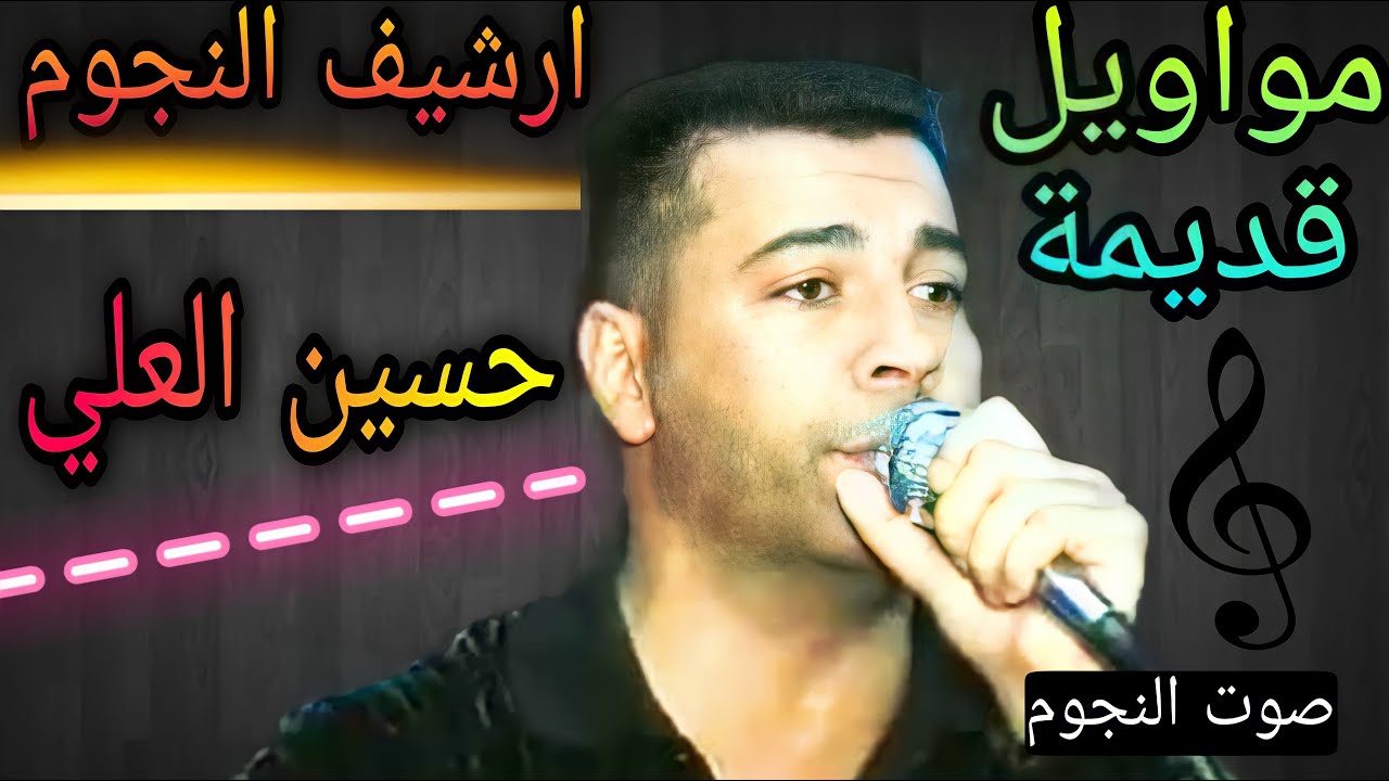 حسين العلي عتابات ومواويل على الكمان|كبرنا وقمنا نتذكر اهلنا ودموعنا من دم