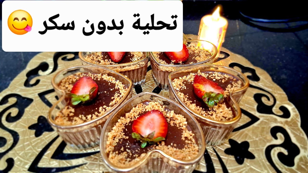 ترند التيك توك 🍓 تحلية شوكولا بدون سكر في 5 دقائق فقط
