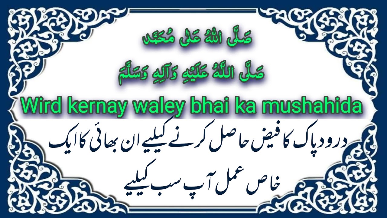 (307). Aik Bhai Ki Durood Pak Journey aur Faiz Paanay Ka Tareeqa