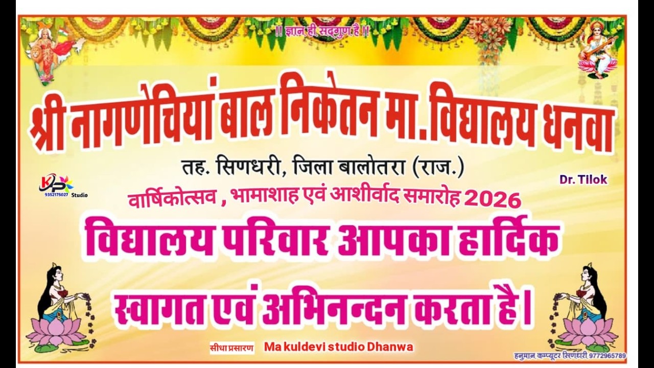 🔴#Live - विदाई समारोह एवं भामाशाह सम्मान समारोह - श्री नागणेचिया बाल निकेतन, धनवा