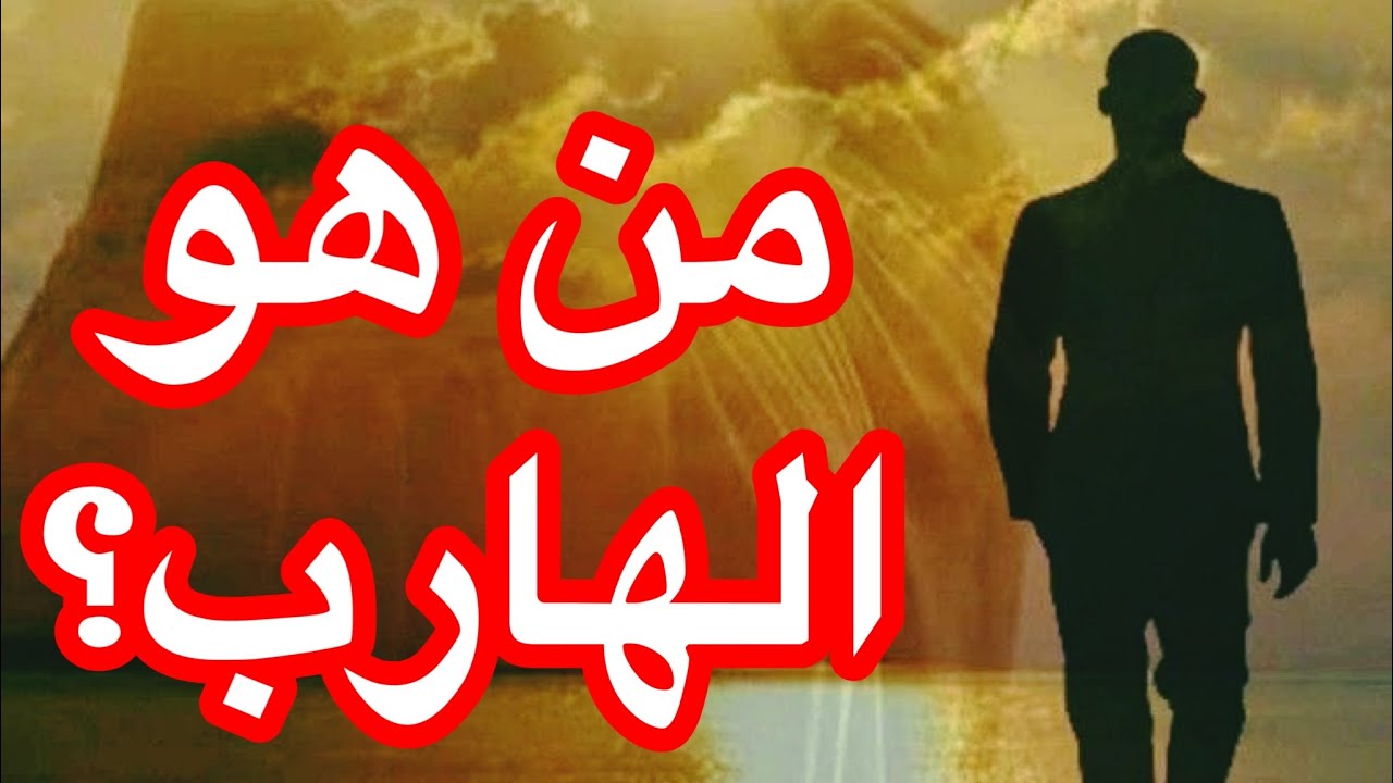 لأول مرة باليوتيوب: توأم الشعلة ❤️ من هو الهارب بكل وضوح ؟ كل ما تريد معرفته عن الهارب بالتفصيل!