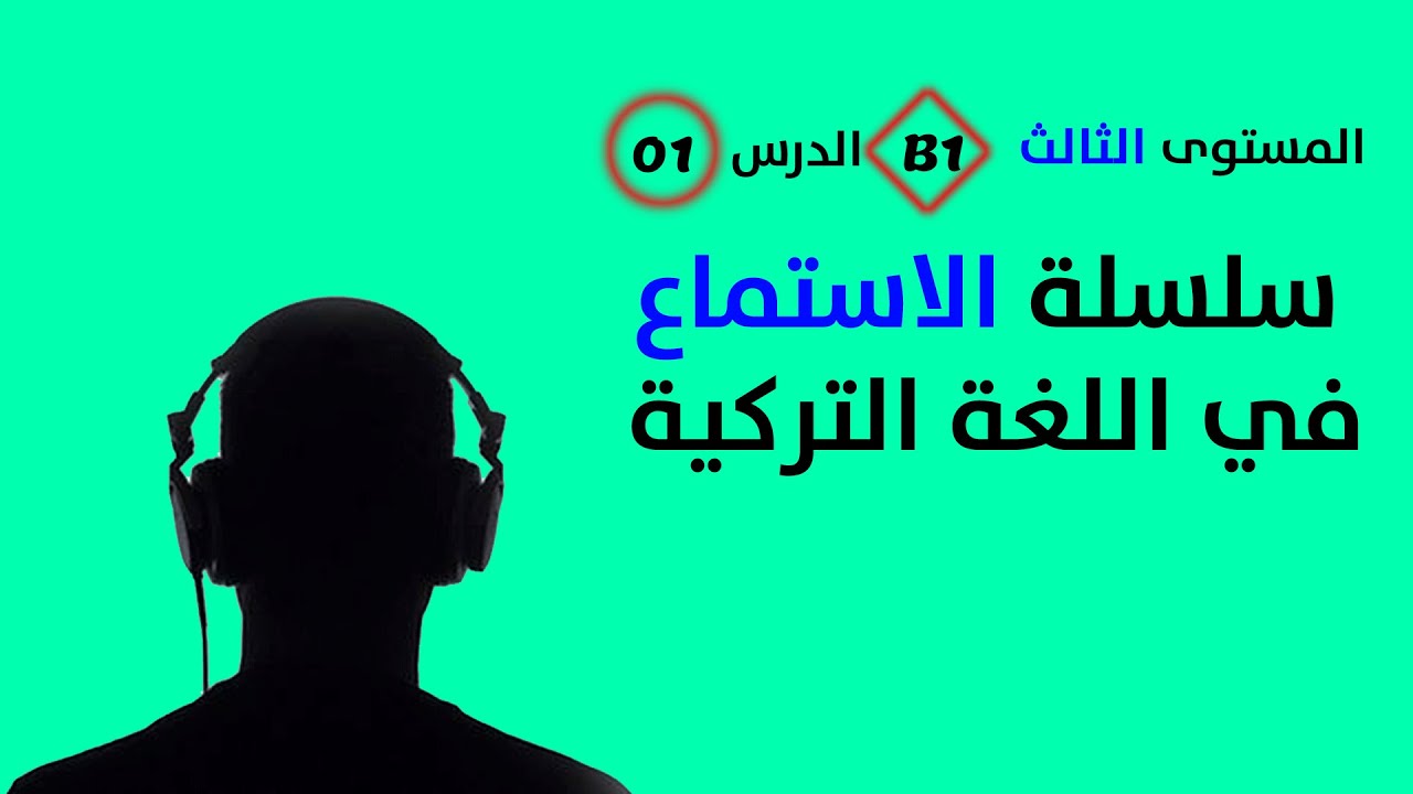 تقوية مهارة الاستماع في اللغة التركية - المستوى الثالث - الدرس الأول