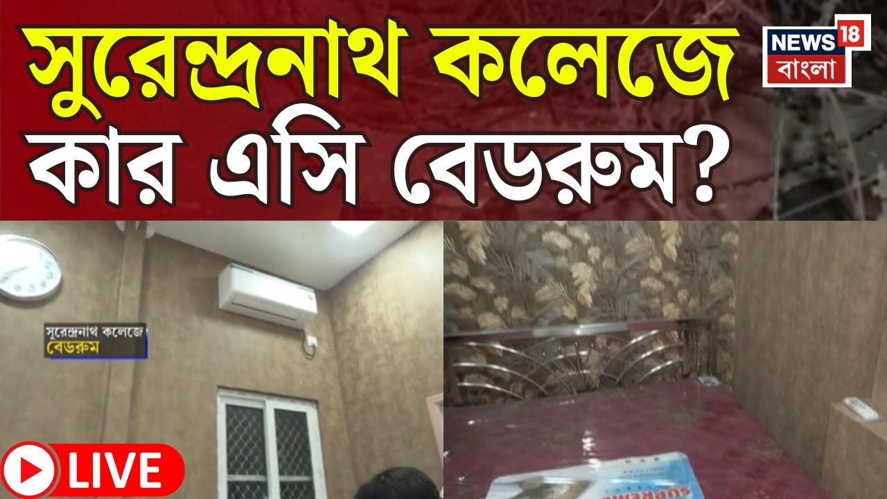 LIVE | Surendranath College | কলেজের ভিতর দু&rsquo;টি এসি বেডরুম | ছড়িয়ে ছিটিয়ে মদের বোতল, দেখুন এ কী ছবি!