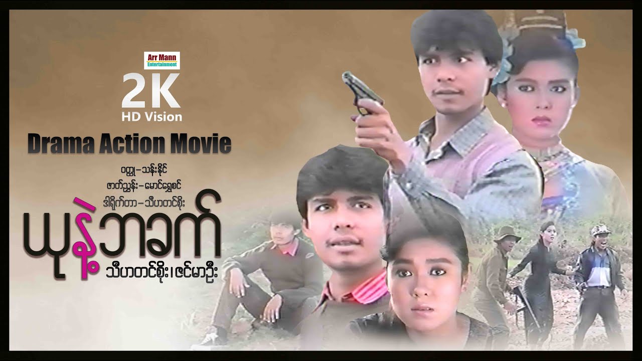 ယုနဲ့ဘခက် (စ/ဆုံး) | ArrMannEntertainment | myanmarmovie | မြန်မာဇာတ်ကား | Action |