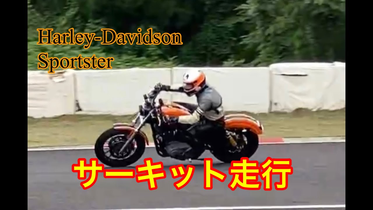 ハーレースポーツスターでサーキット走行します