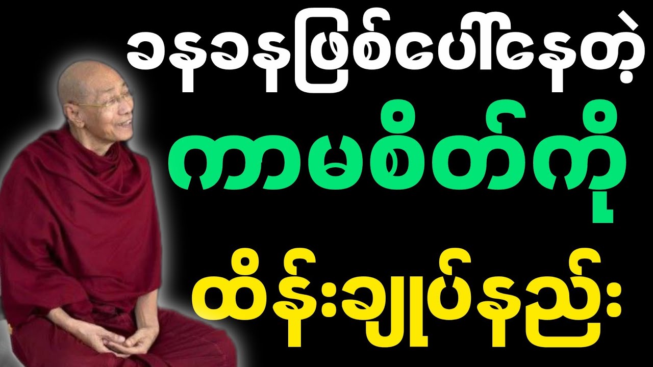 ခနခနဖြစ်ပေါ်နေတဲ့ ကာမစိတ်ကို ထိန်းချုပ်နည်း-ပါမောက္ခချုပ်ဆရာတော်ကြီး တရားတော်။