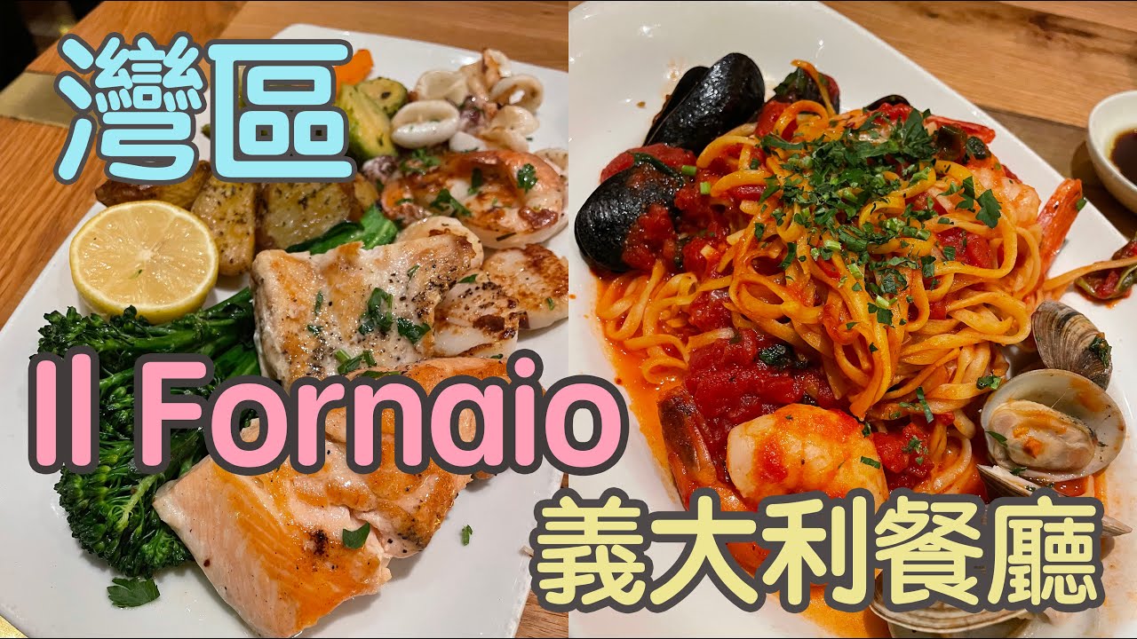 🍝 Il Fornaio🍝 灣區探店 連鎖義大利餐廳～突然很想吃海鮮意粉！沒有踩雷@ Santa Clara～