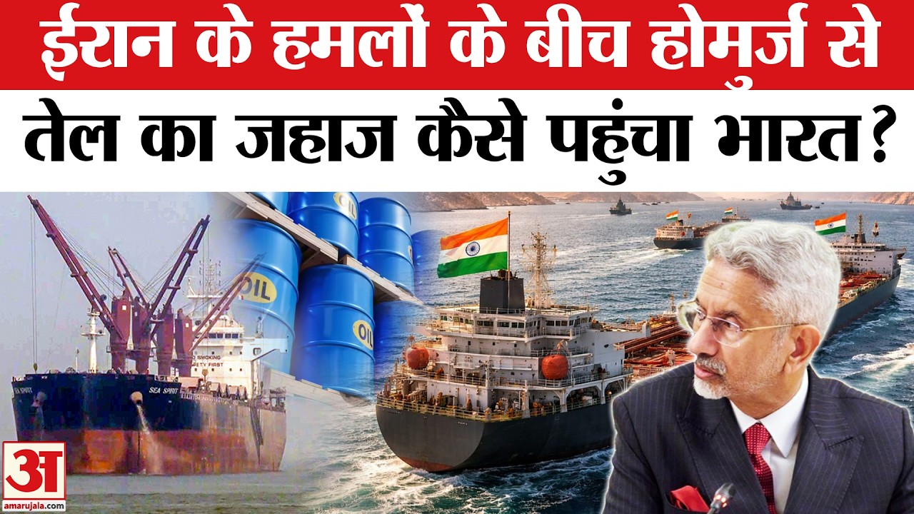 Iran Attack Oil Tanker: Strait of Hormuz से तेल जहाज कैसे पहुंचा भारत?  Jaishankar | US Strike Iran