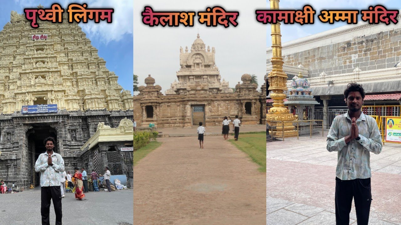 Ekambareswarar Shiva Temple | Kamakshi Amman temple |   Kailashanath Temple  Chidambaram Tamilnadu 