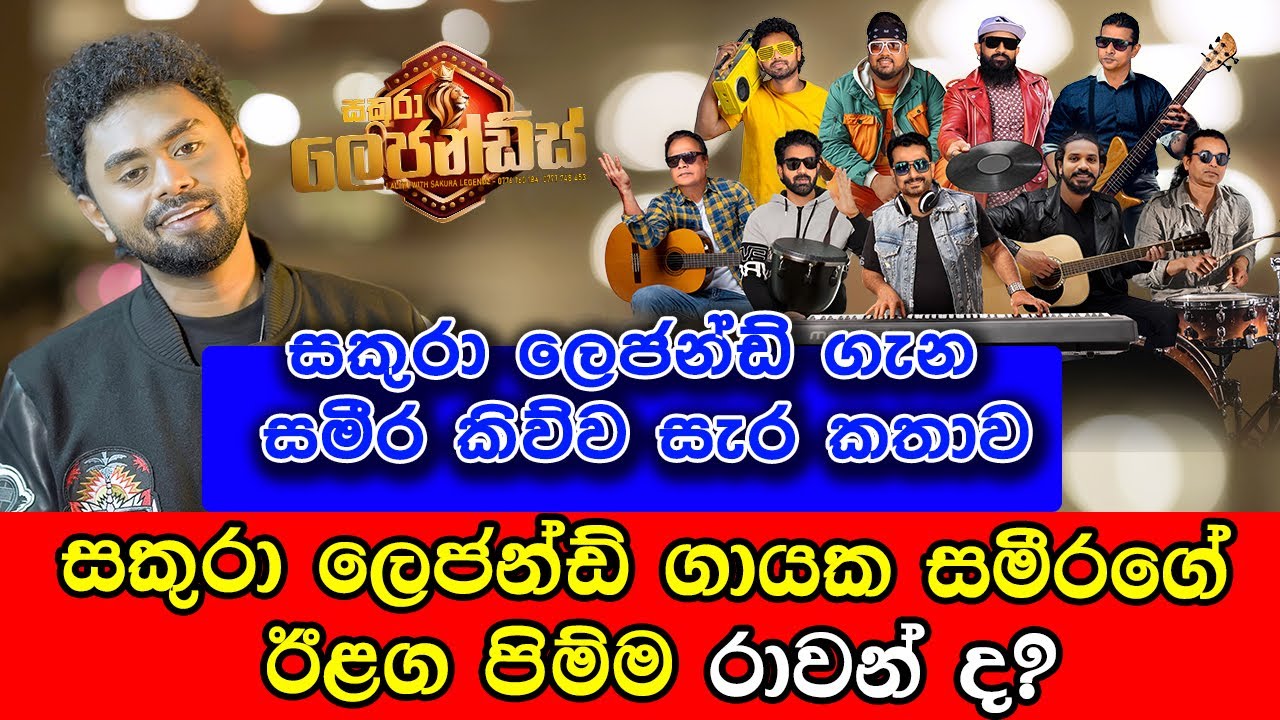 සකුරා ලෙජන්ඩ් ගායක සමිරත් පිල් මාරු කරයිද?? | sameera edirisingha