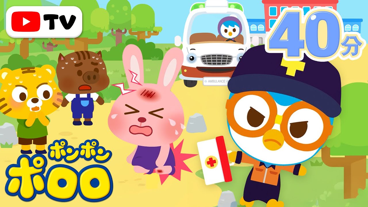 病院ごっこ童話 | ピーポーピーポー！ともだちをたすけて！| 病院で見るのに良いアニメ | 子供向け PororoJapanese