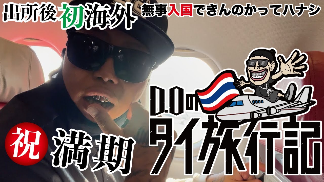 【D.O出所後初の海外✈️】-微笑みの国-タイ王国お邪魔するってハナシ🔥タイ旅行記vol.1
