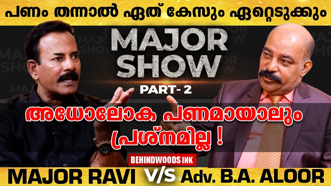 അധോലോകം തരുന്നത് ഇന്ത്യൻ മണി ആണെങ്കിൽ, അതിനോട് respect ഉണ്ട് | Adv.BA Aloor with Major Ravi