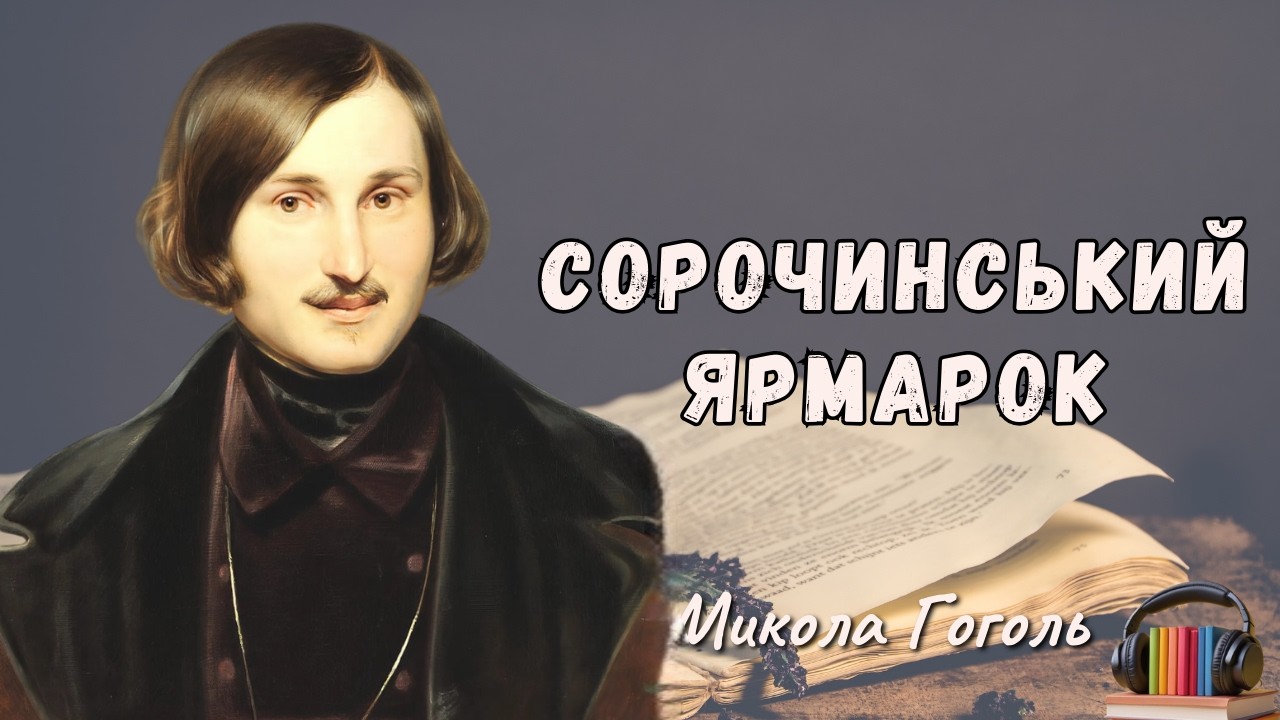 “Сорочинський ярмарок”  аудіокнига скорочено. Микола Гоголь