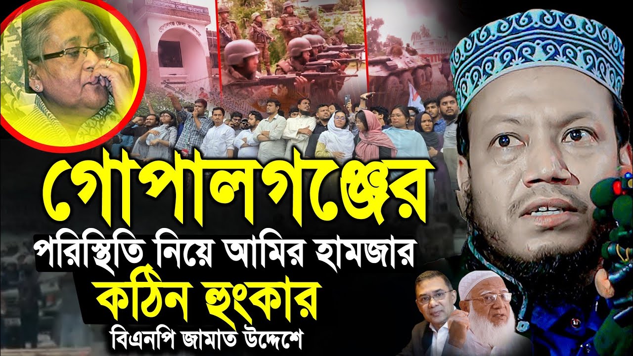 আমির হামজার কঠিন হুংকার বিএনপি জামাত উদ্দেশে | আমির হামজা নতুন ওয়াজ | Mufti Amir Hamza New Waz 2025