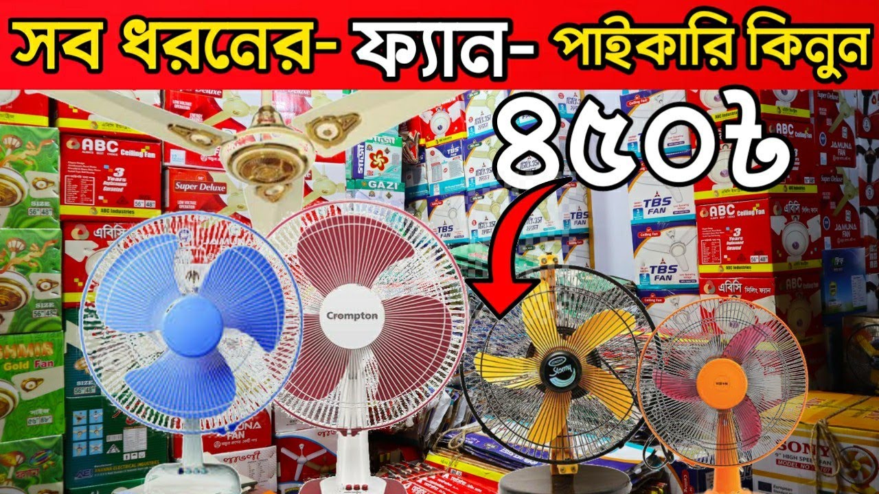 সব ধরনের ফ্যান পাইকারি দামে কিনুন ২০২১
