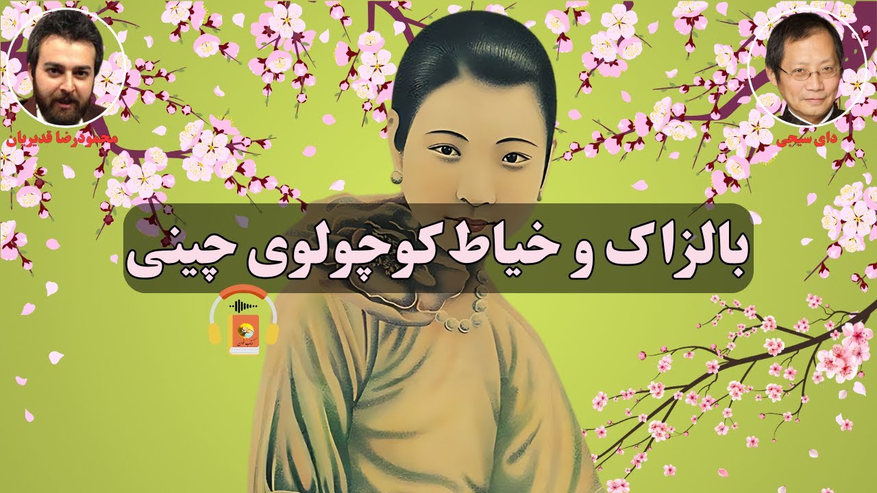 کتاب صوتی بالزاک و خیاط کوچولوی چینی اثر دای سیجی