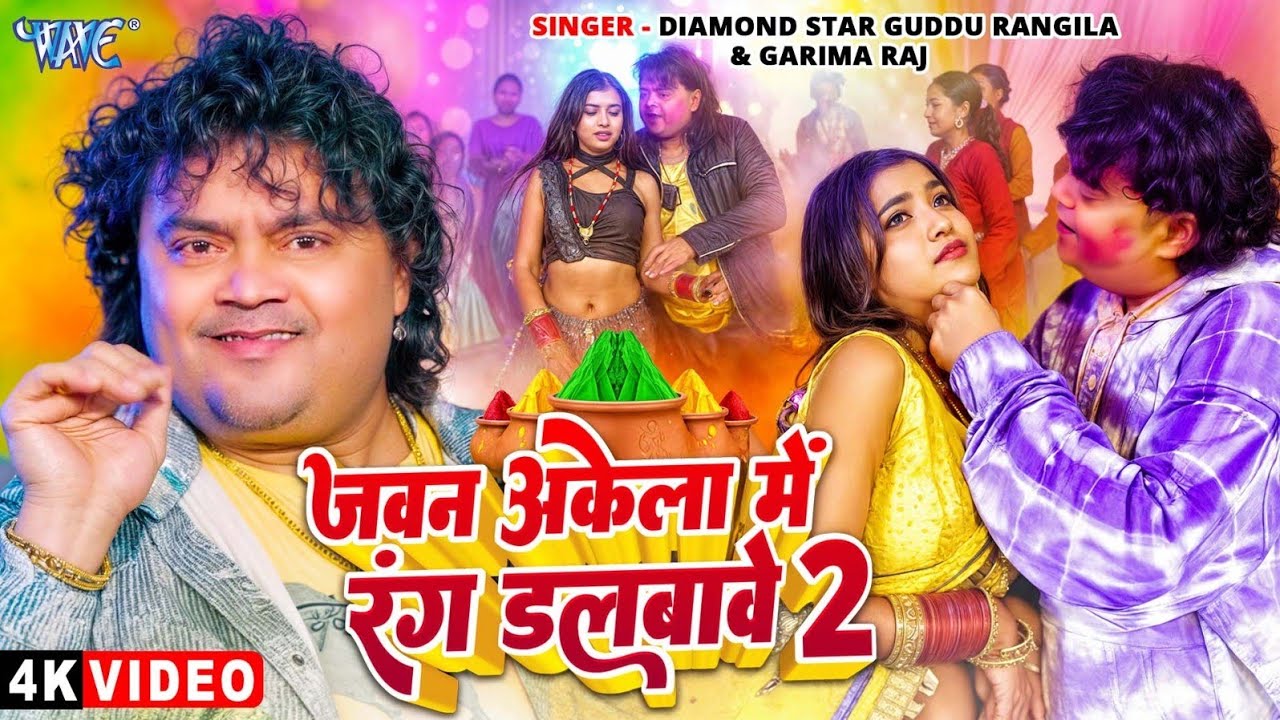 #Video | जवन अकेला में रंग डलबावे 2 | #Guddu_Rangila, #Garima_Raj | New Bhojpuri Holi Song 2025