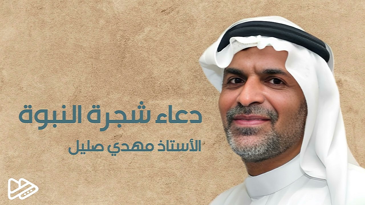 دعاء شجرة النبوة - الأستاذ الحاج #مهدي_صليل