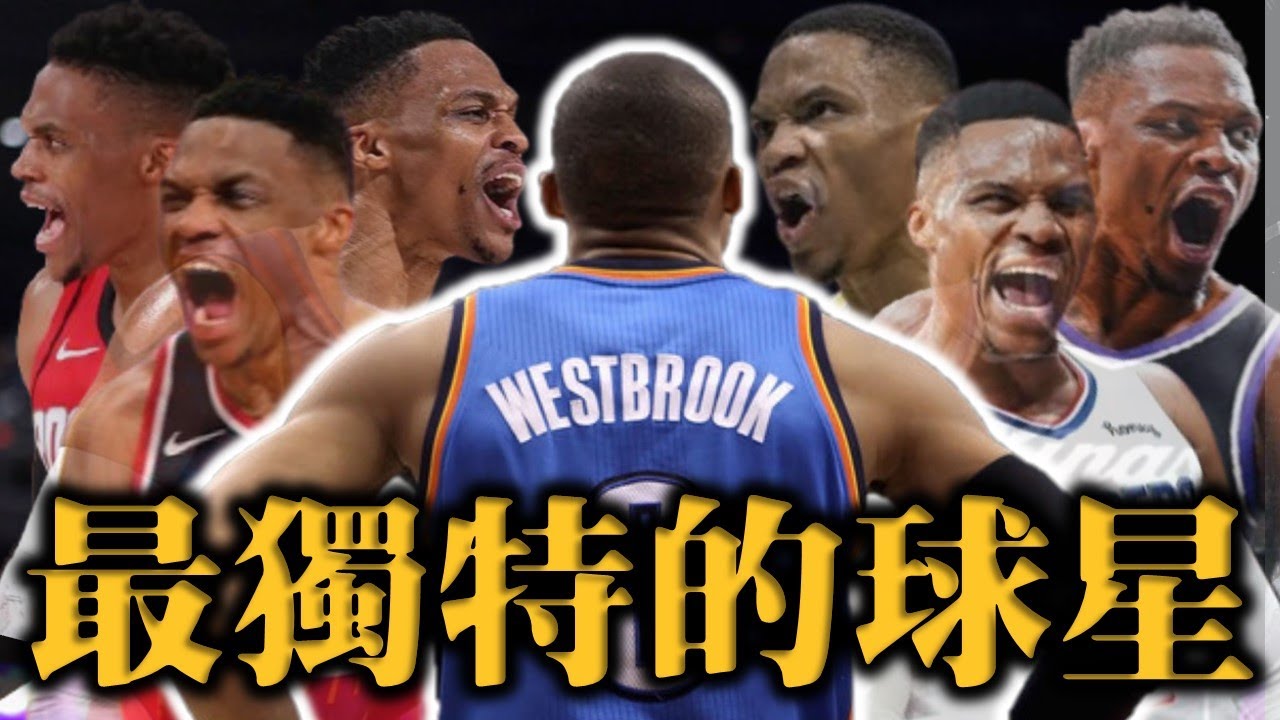 史上最獨特最無法被定義的球星－Russell Westbrook