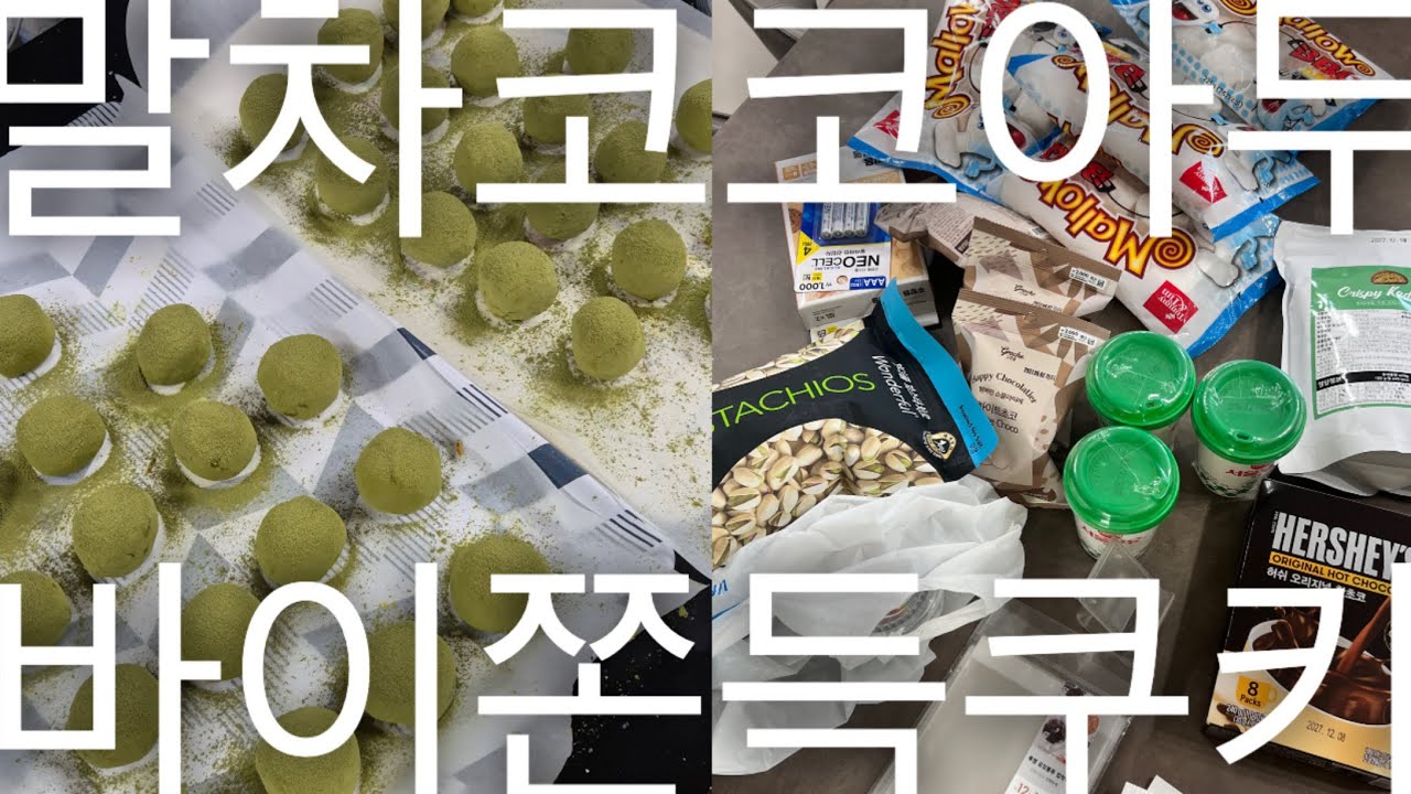 어쨌든 성공적인 두쫀쿠 만들기 브이로그