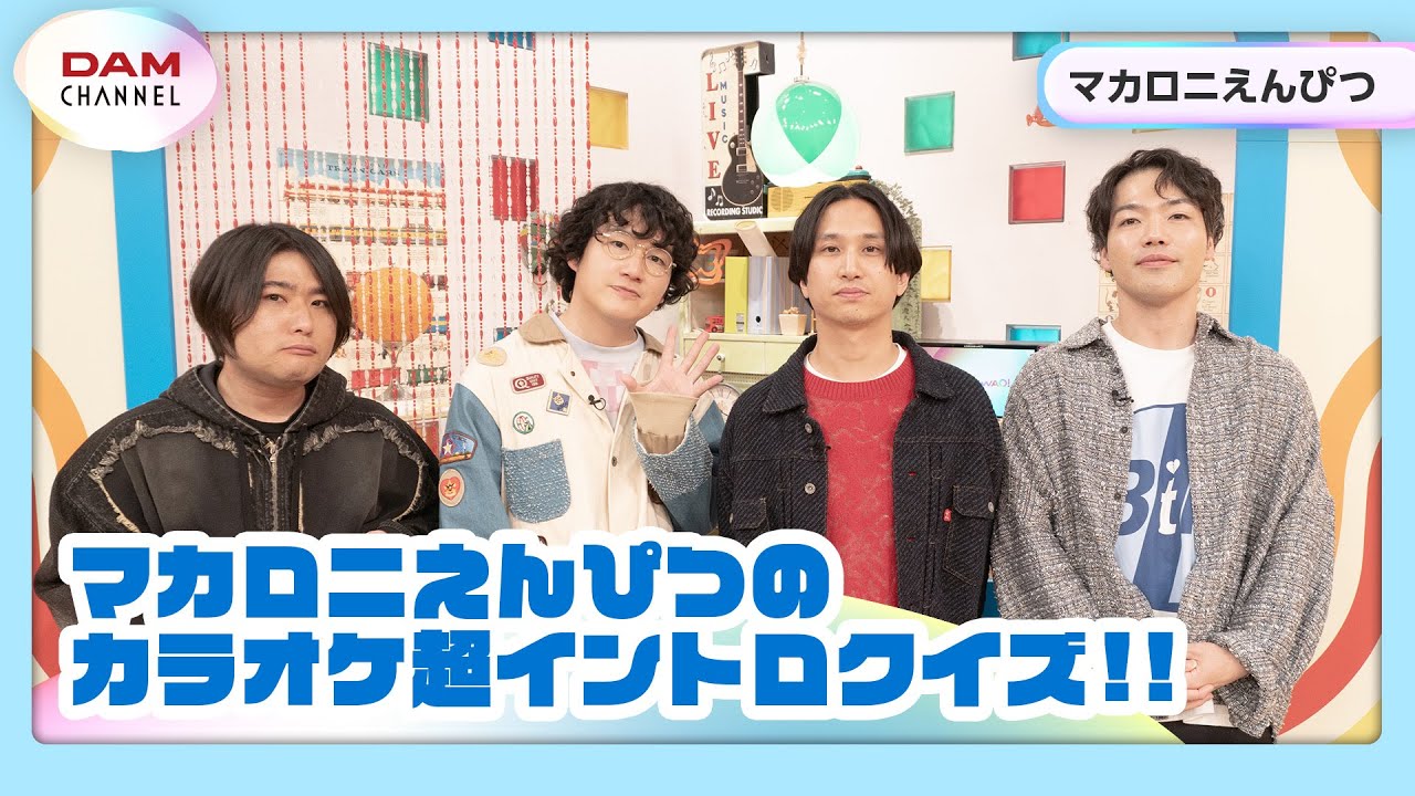 【マカロニえんぴつ】マカロニえんぴつの超イントロクイズ！【DAM CHANNEL】