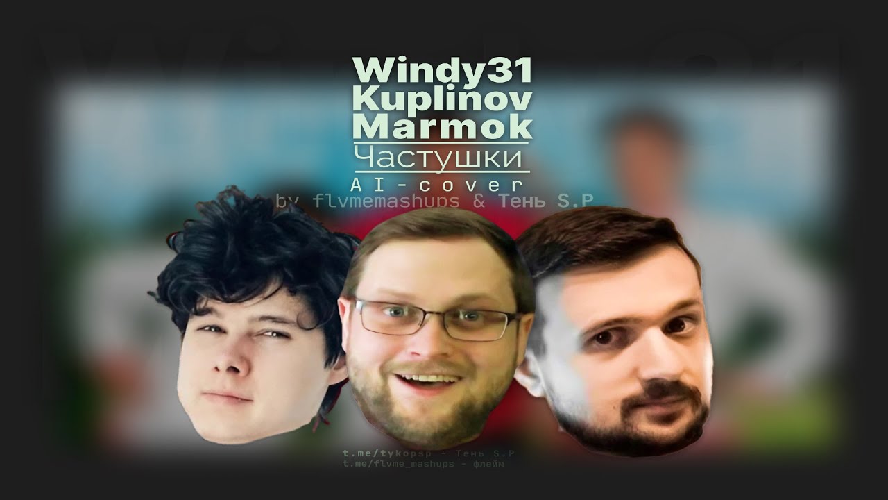 Куплинов x Windy31 x Мармок – Частушки (AI COVER)