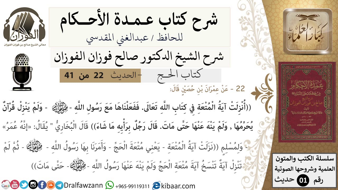 22 من 40/شرح عمدة الأحكام/ الحج/حديث/نزلت آية المتعة في كتاب الله ففعلناها .. / الشيخ صالح الفوزان
