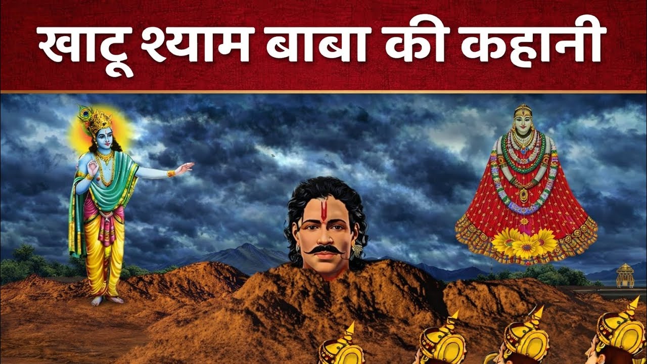 खाटू श्याम बाबा की कहानी | बर्बरीक (खाटू श्याम जी) की अद्भुत कथा | khatushyamkidailysandesh