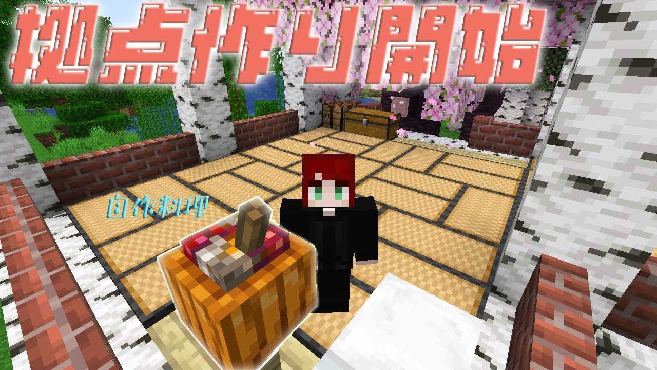 【料理MOD】拠点作成開始！独特なセンスを光らせる