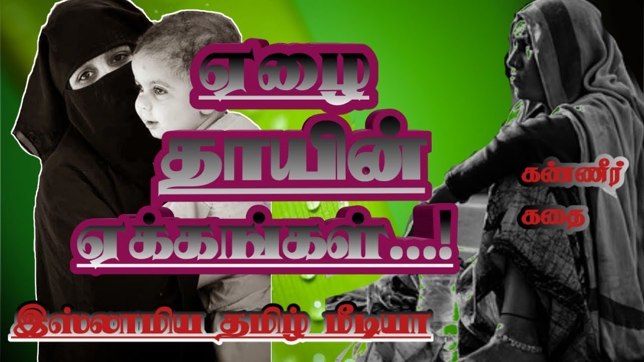 ஏழை தாயின் ஏக்கங்கள்.Moulavi Fayas Ahmed